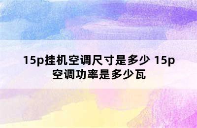 15p挂机空调尺寸是多少 15p空调功率是多少瓦